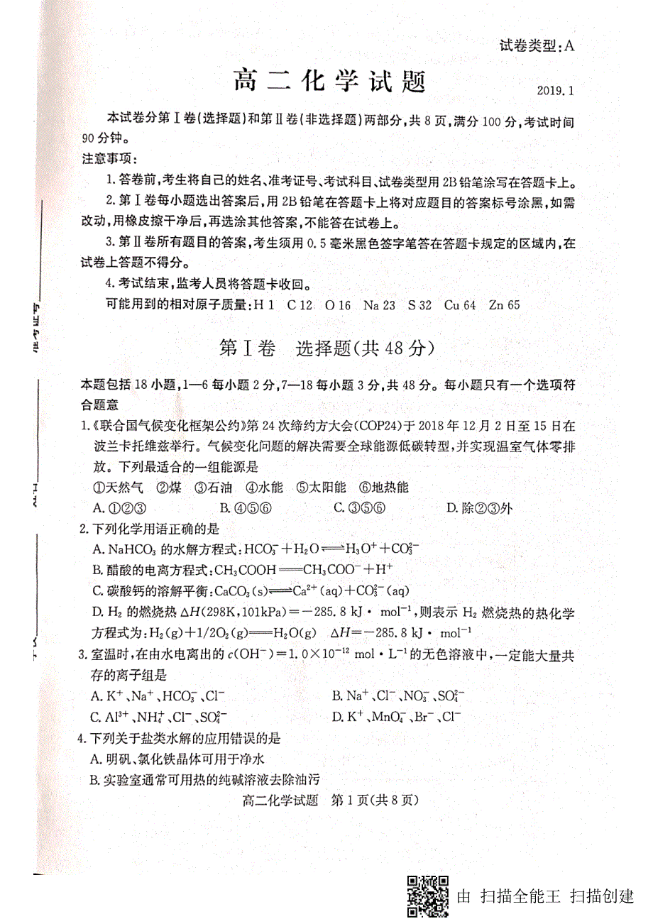 山东滨州惠民高二期末化学PDF.pdf_第1页