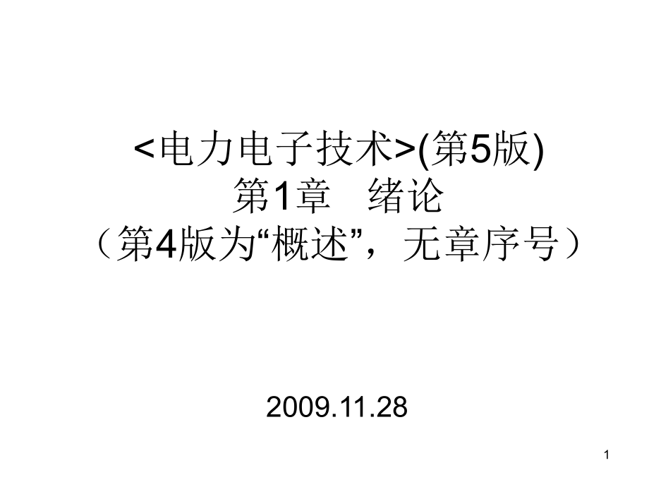 《电力电子技术》西安交通大学_王兆安_第五版ppt课件_第1页