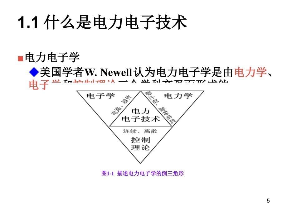 《电力电子技术》西安交通大学_王兆安_第五版ppt课件_第5页