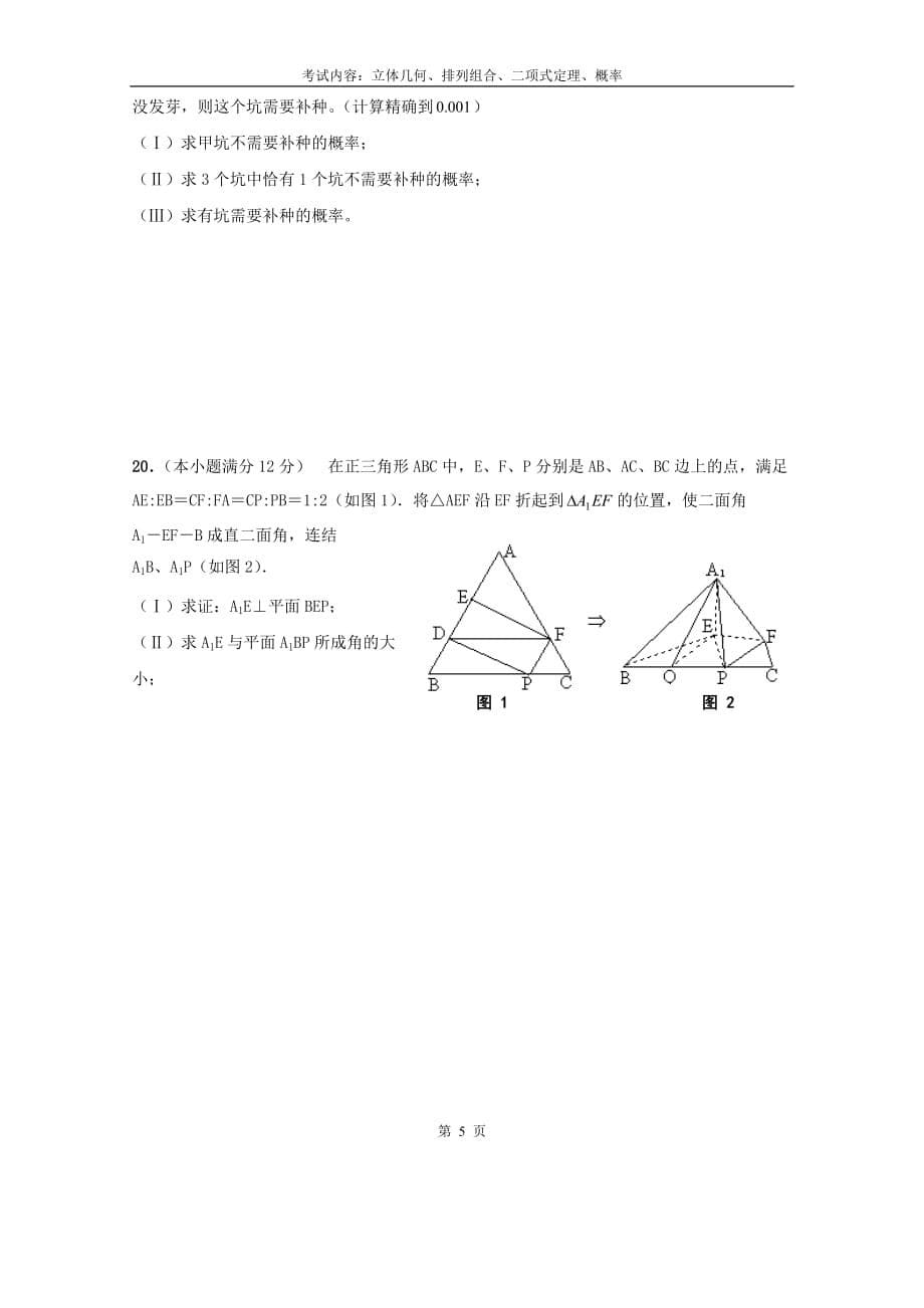 4高二下单元测试四(立体几何、排列组合、二项式定理、概率)_第5页