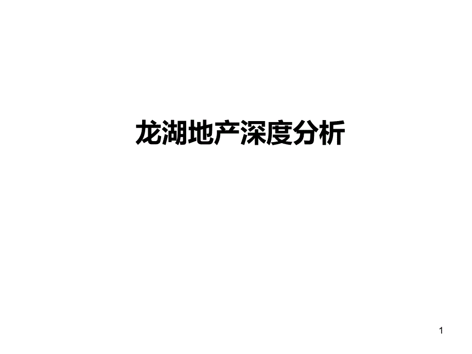 龙湖深度分析PPT课件_第1页