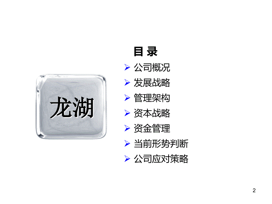 龙湖深度分析PPT课件_第2页