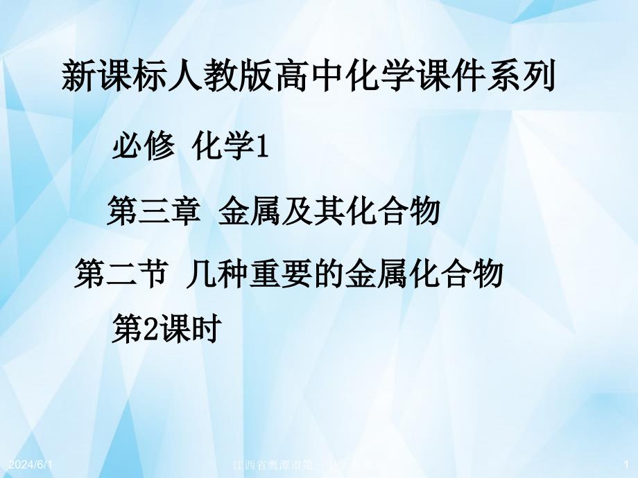 江西吉安凤凰中学高中化学第三章第二节几种重要的金属化合物第2课时必修1.ppt_第1页