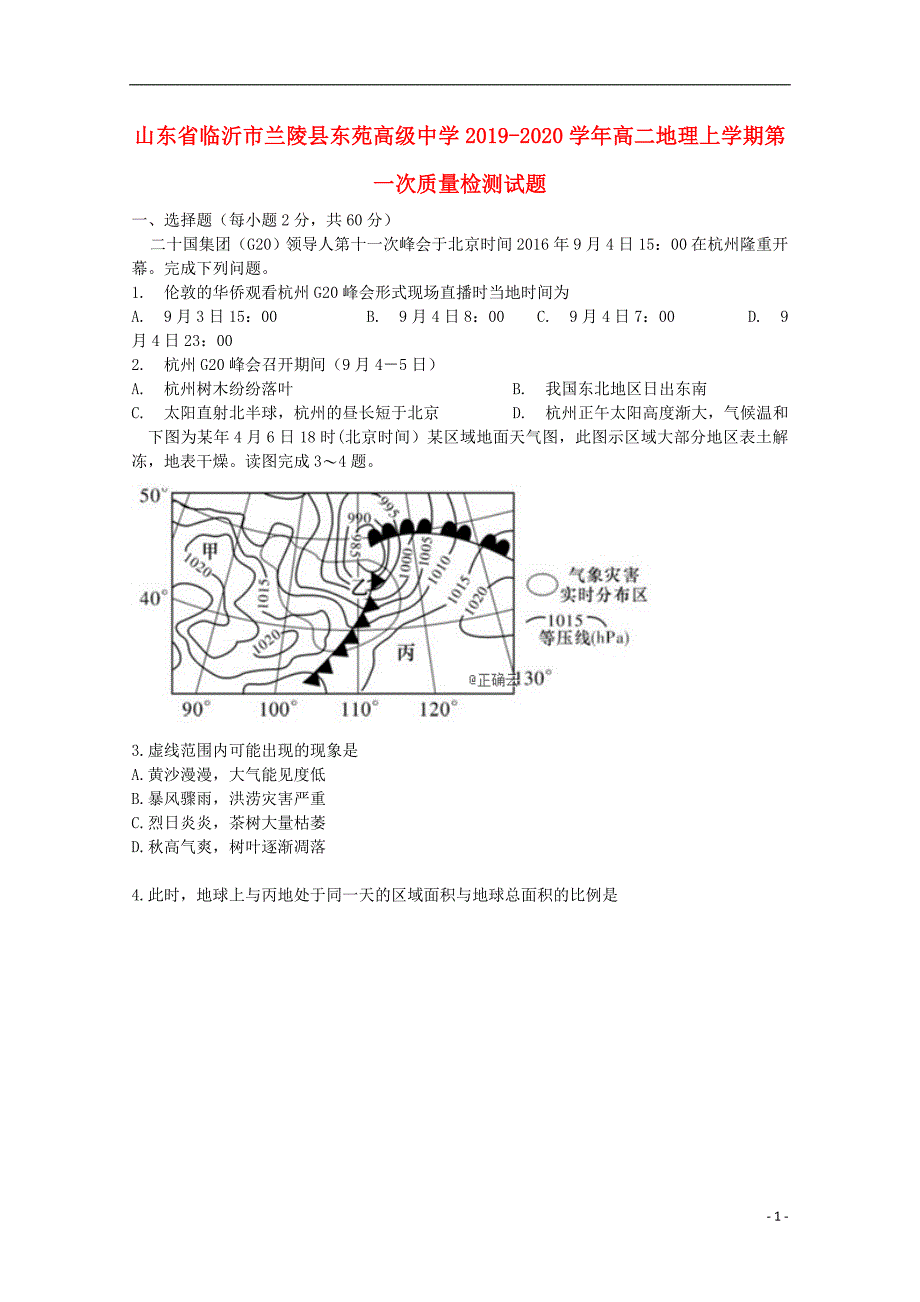 山东临沂兰陵东苑高级中学2020高二地理第一次质量检测.doc_第1页