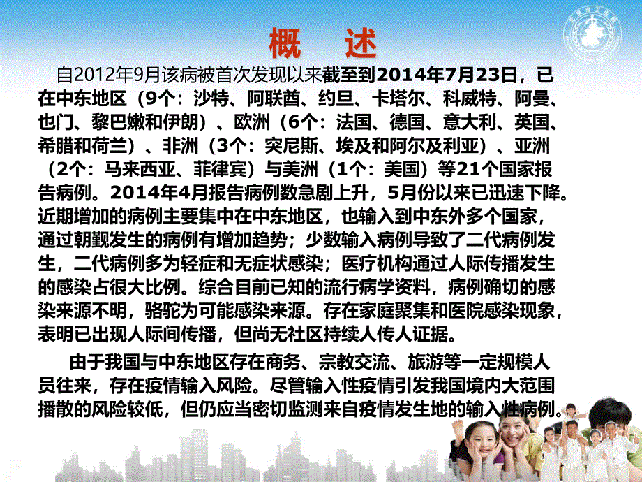 中东呼吸综合症培训PPT课件_第3页