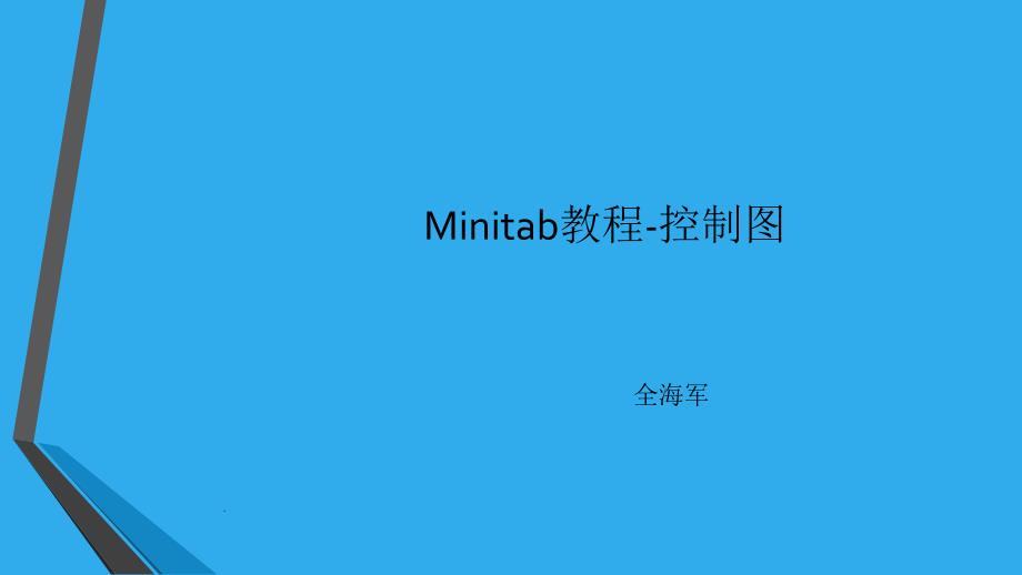 Minitab教程-控制图ppt课件_第1页