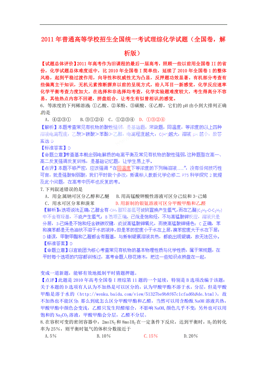 普通高等学校招生全国统一考试理综化学解析.doc_第1页