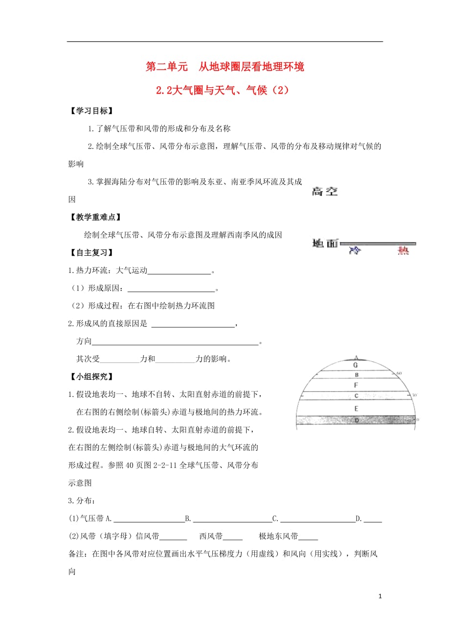 江苏淮安高中地理2.2大气圈与天气、气候2学案必修1 1.doc_第1页