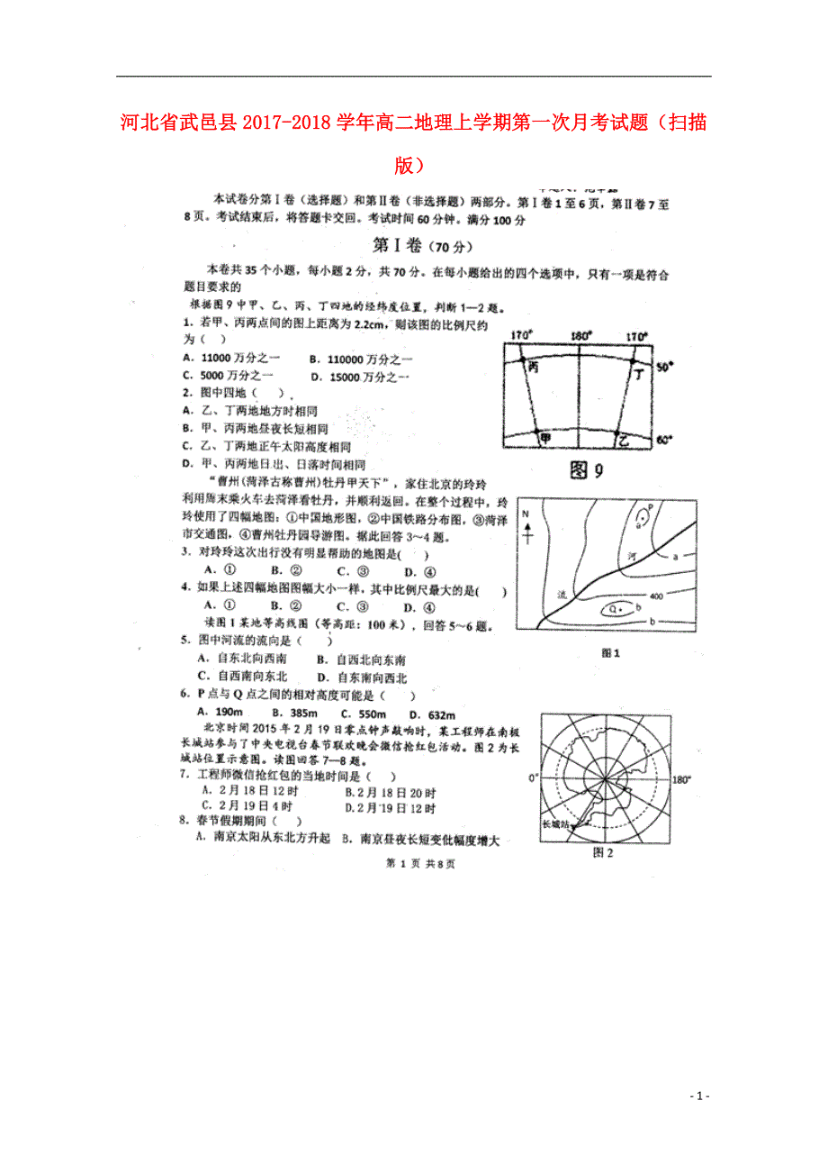 河北省武邑县2017_2018学年高二地理上学期第一次月考试题（扫描版）.doc_第1页