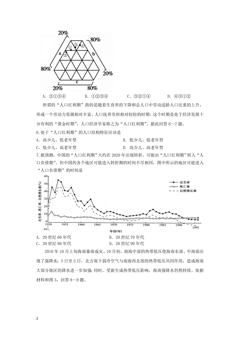 广东省汕头市2011-2012学年高二地理下学期期中试题 文 新人教版.doc_第2页