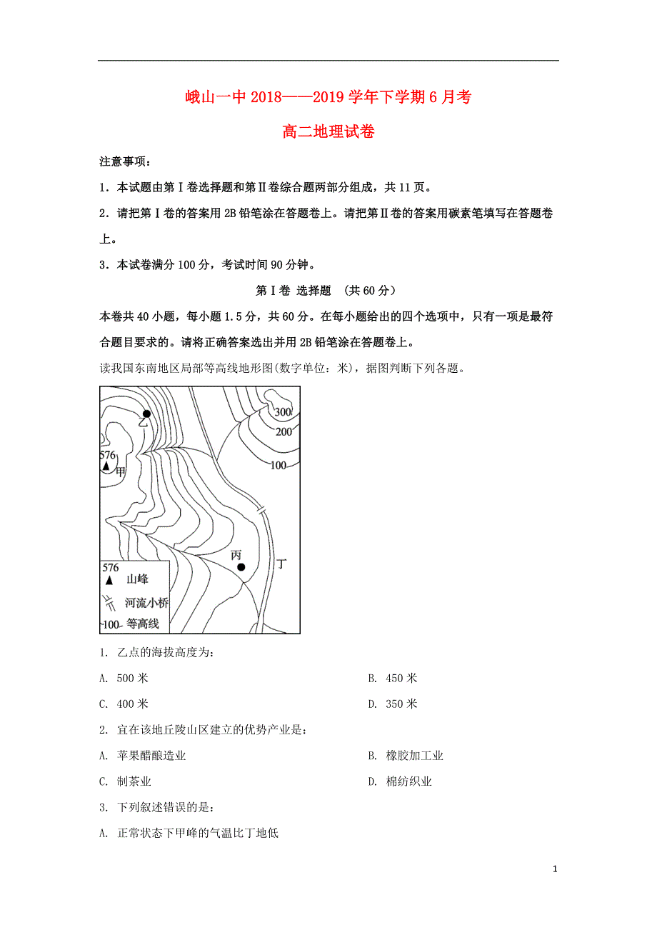 云南省峨山2018_2019学年高二地理6月月考试题（含解析） (1).doc_第1页