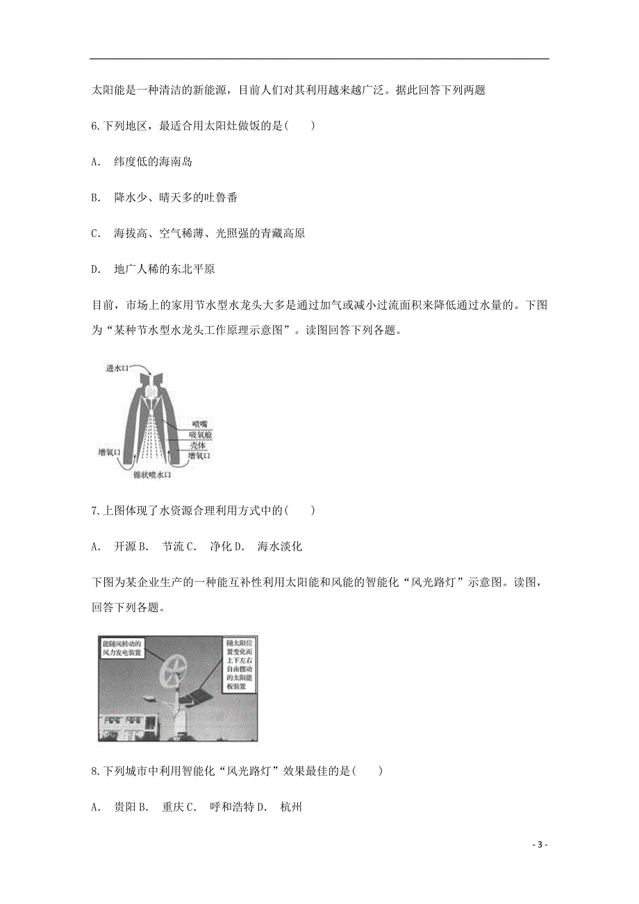 云南玉溪通海第二中学高一地理期中.doc_第3页