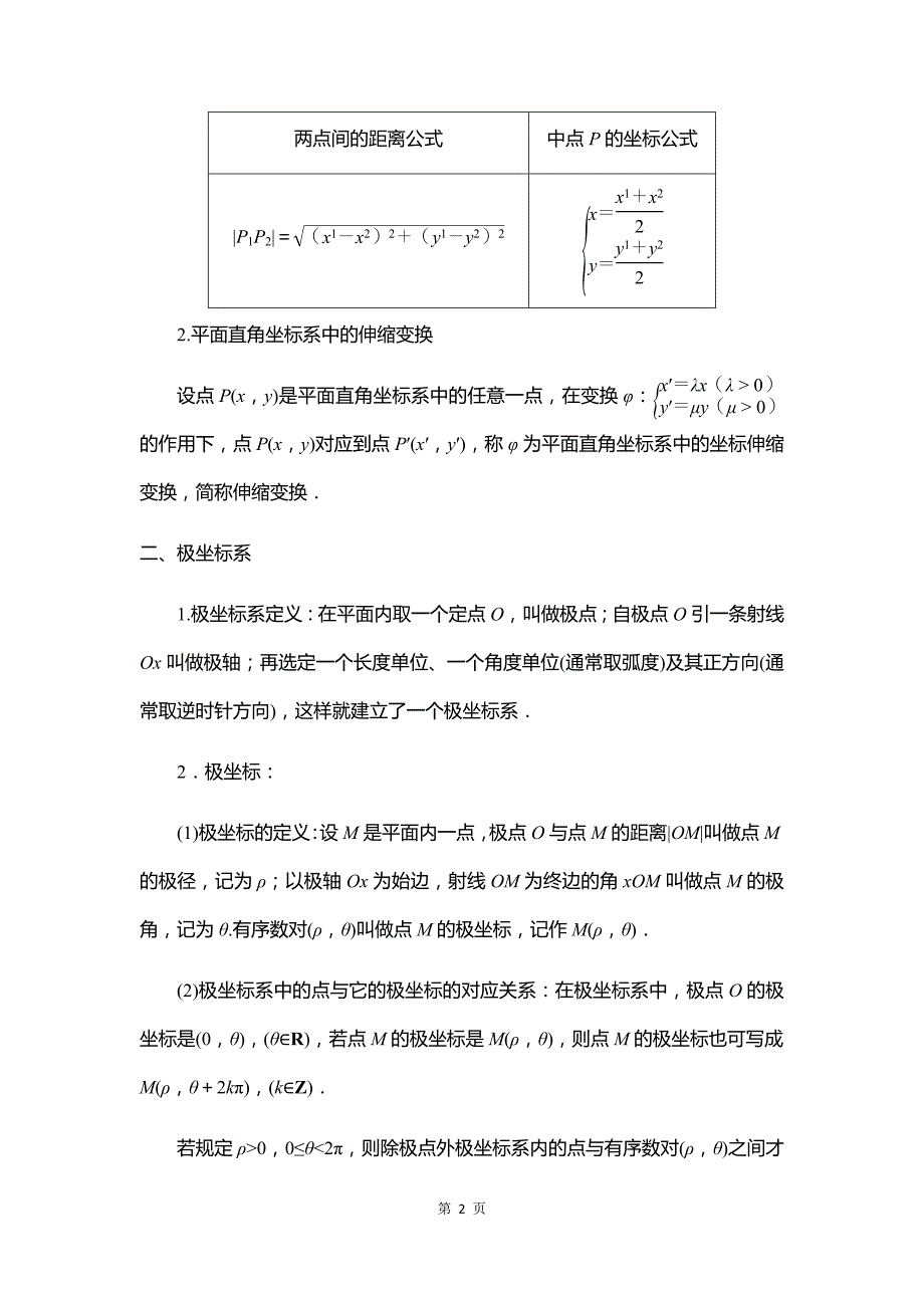 2020届高考数学高频题型--坐标系与参数方程知识点总结与归纳_第2页