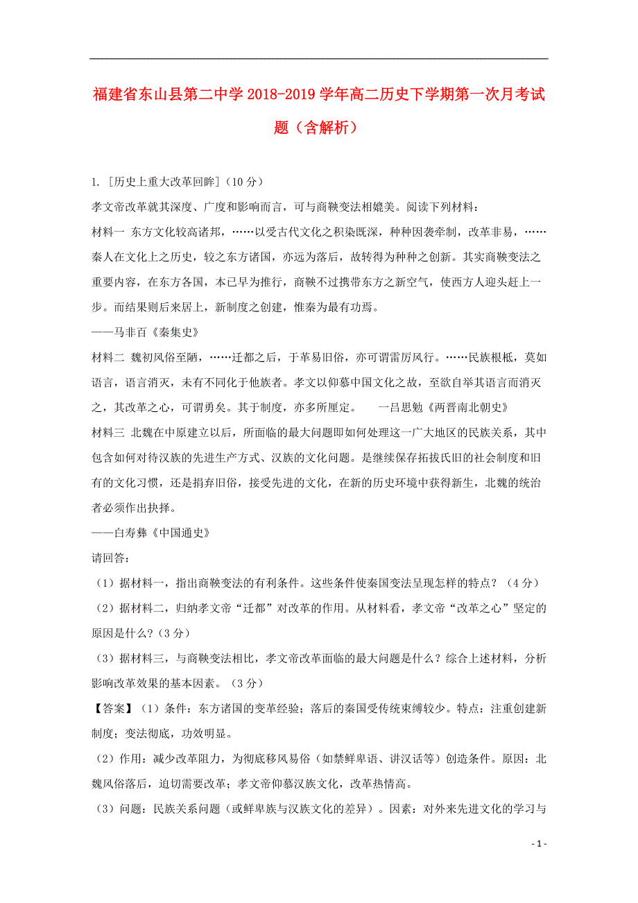 福建省东山县第二中学2018_2019学年高二历史下学期第一次月考试题（含解析）.doc_第1页