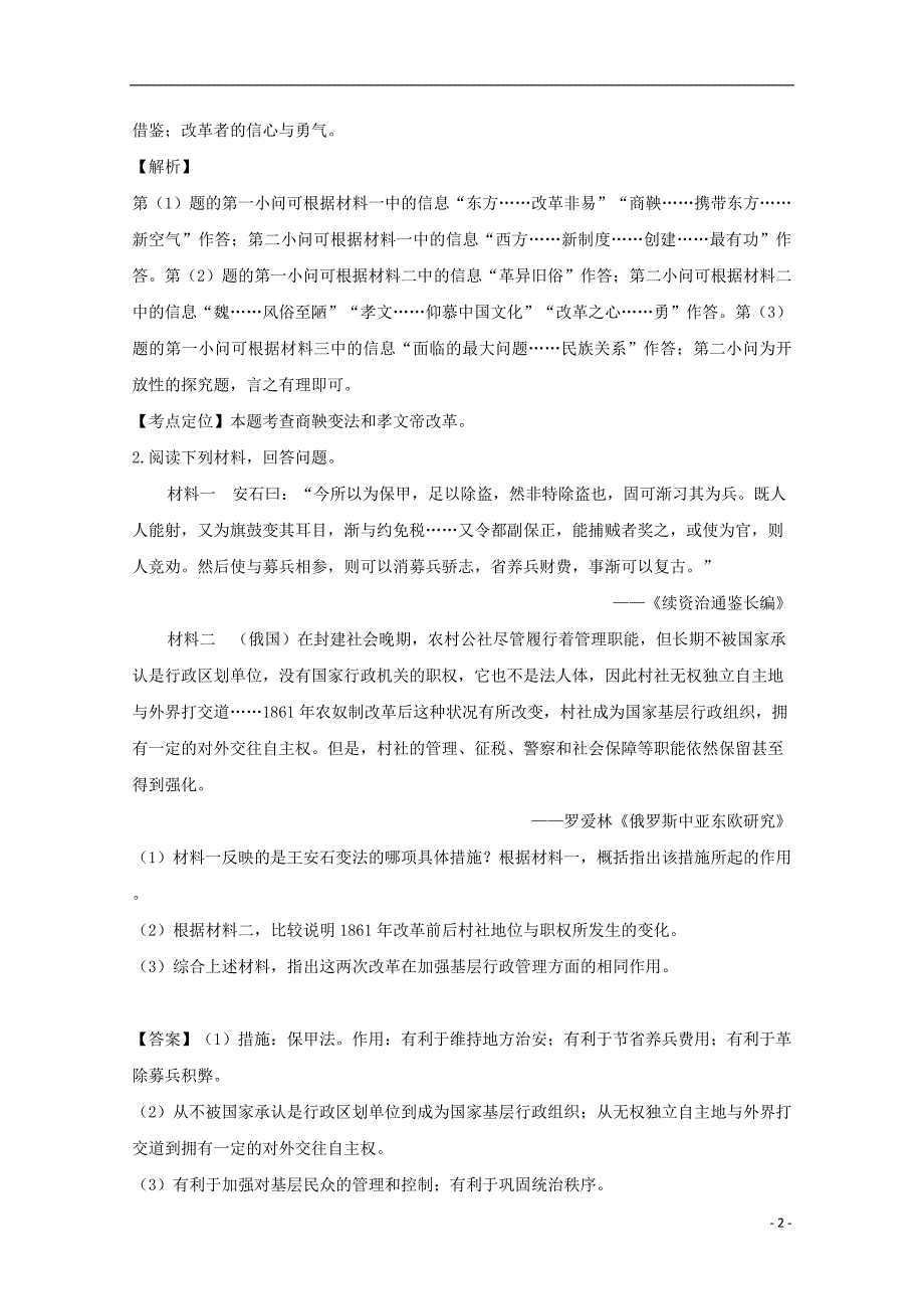 福建省东山县第二中学2018_2019学年高二历史下学期第一次月考试题（含解析）.doc_第2页