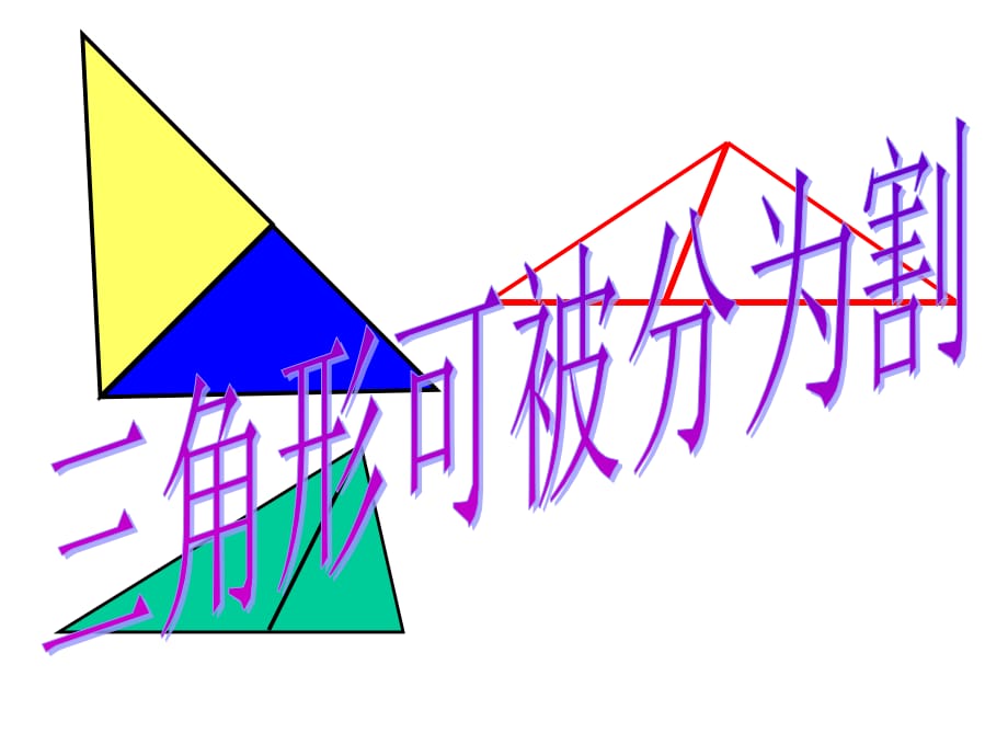 三角形可以被分割成两个等腰三角形的条件1演示教学_第1页