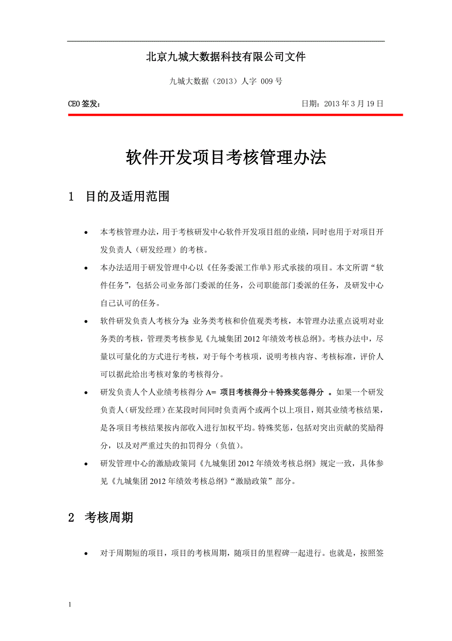 软件开发项目考核管理办法讲解材料_第1页