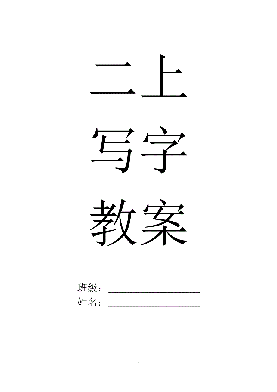 最新二年级上册写字教案_第1页