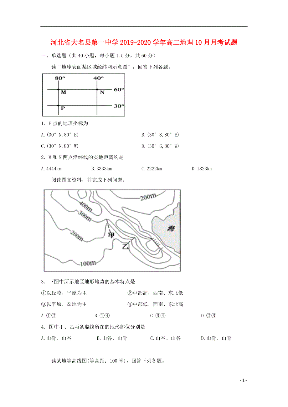 河北大名第一中学2020高二地理月考.doc_第1页