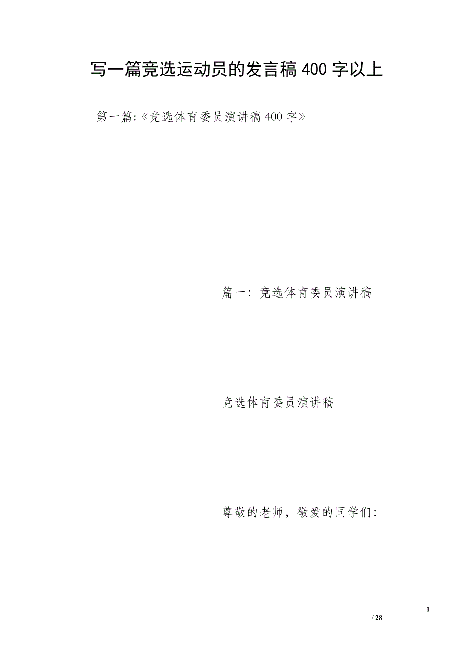 写一篇竞选运动员的发言稿400字以上_第1页