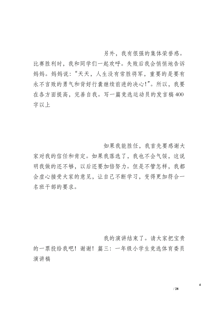 写一篇竞选运动员的发言稿400字以上_第4页