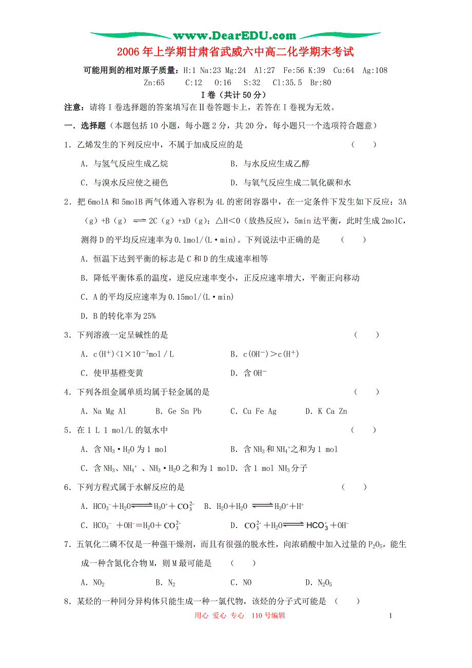 甘肃武威六中高二化学期末考试 .doc_第1页