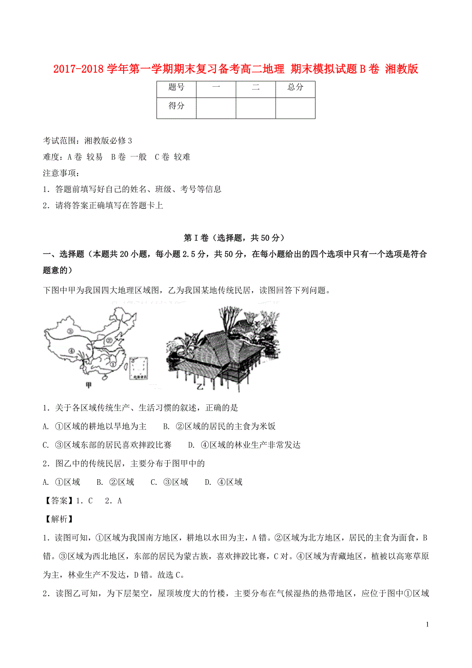 高二地理期末复习之精准复习模拟题B卷湘教.doc_第1页