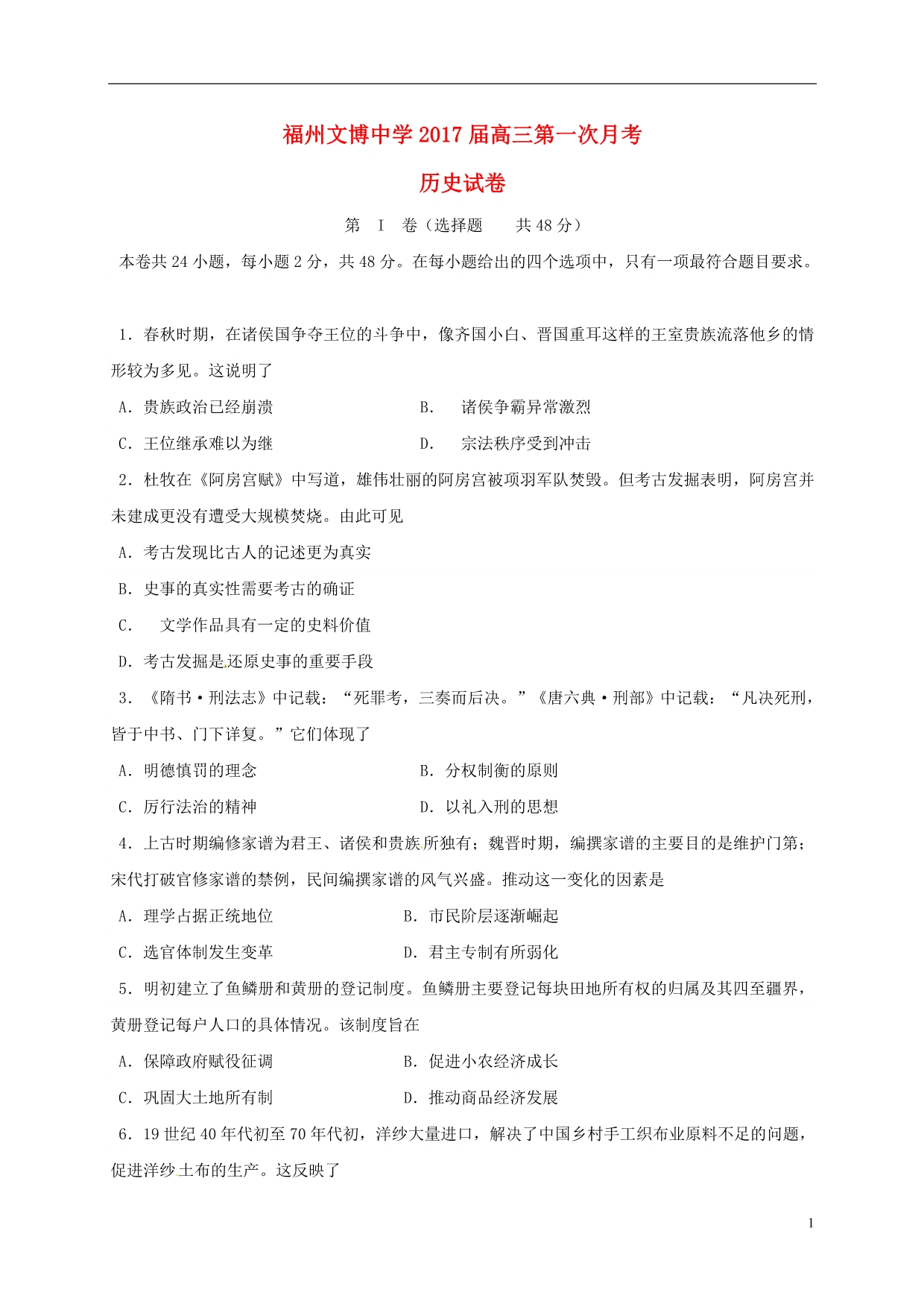 福建省福州文博中学2017届高三历史上学期第一次月考试题（无答案）.doc_第1页