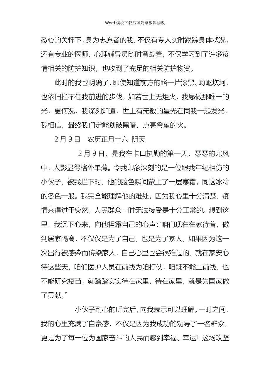 疫情专题抗疫志愿者工作日记（15篇）_第4页