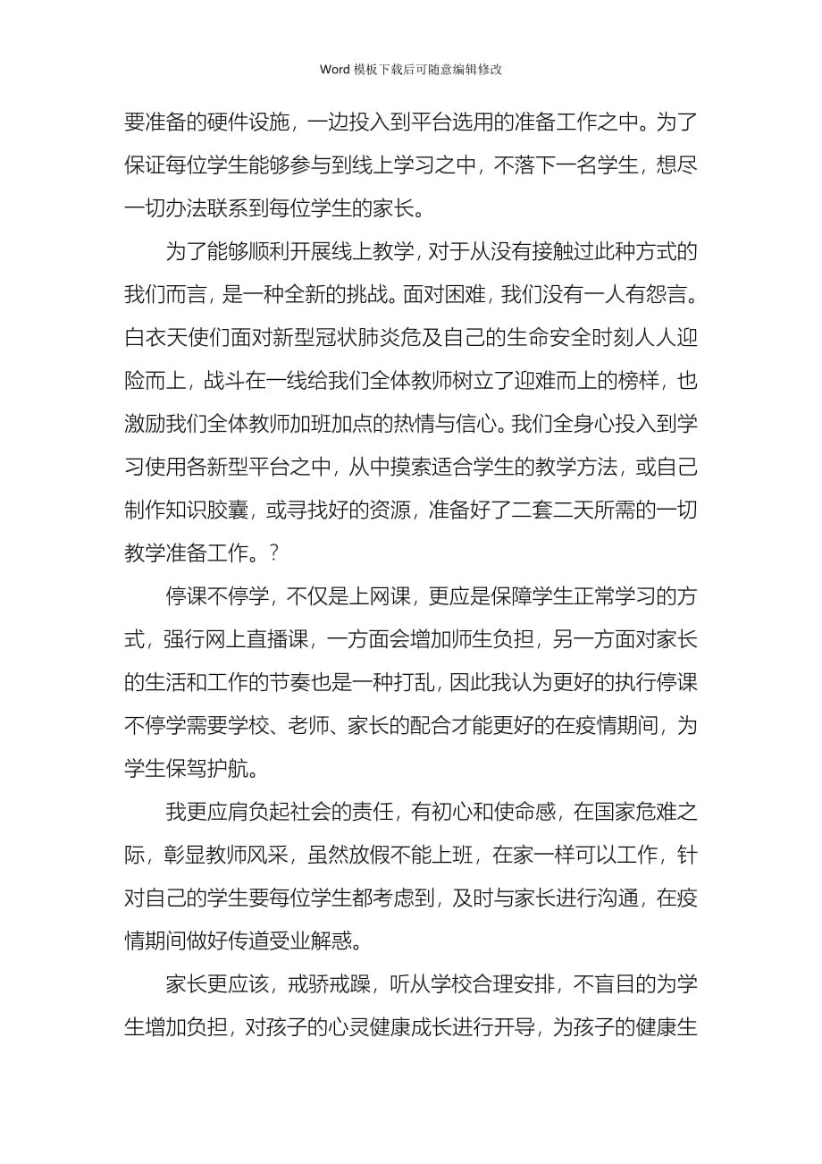 疫情专题线上直播教学心得体会汇总5篇_第2页