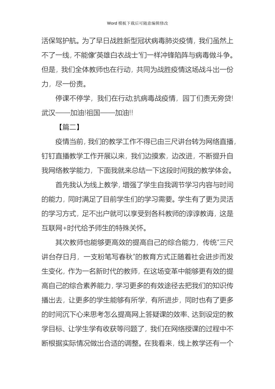 疫情专题线上直播教学心得体会汇总5篇_第3页