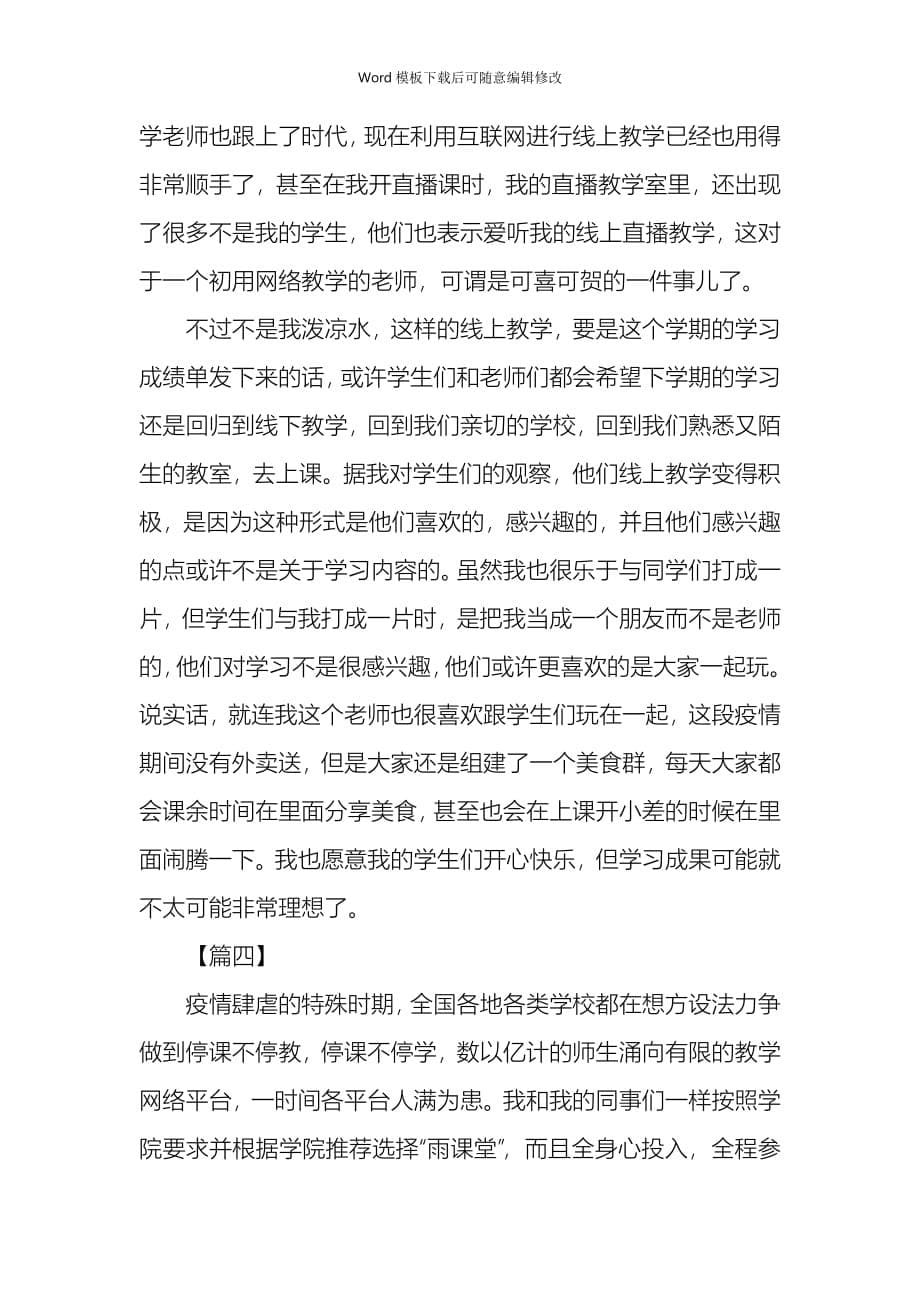 疫情专题线上直播教学心得体会汇总5篇_第5页