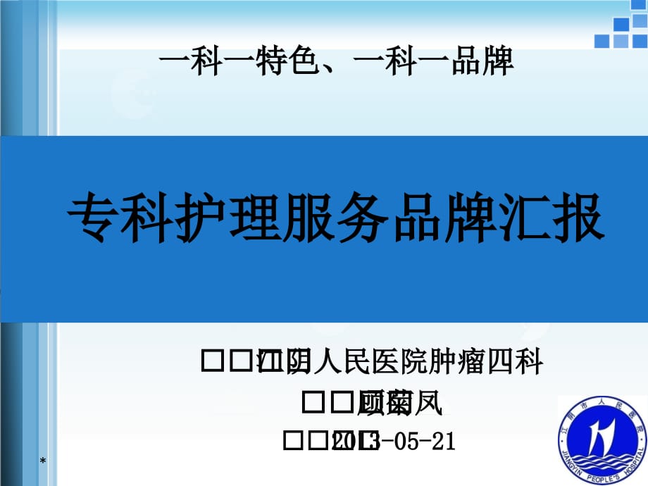 顾菊凤护理品牌汇报PPT课件_第1页