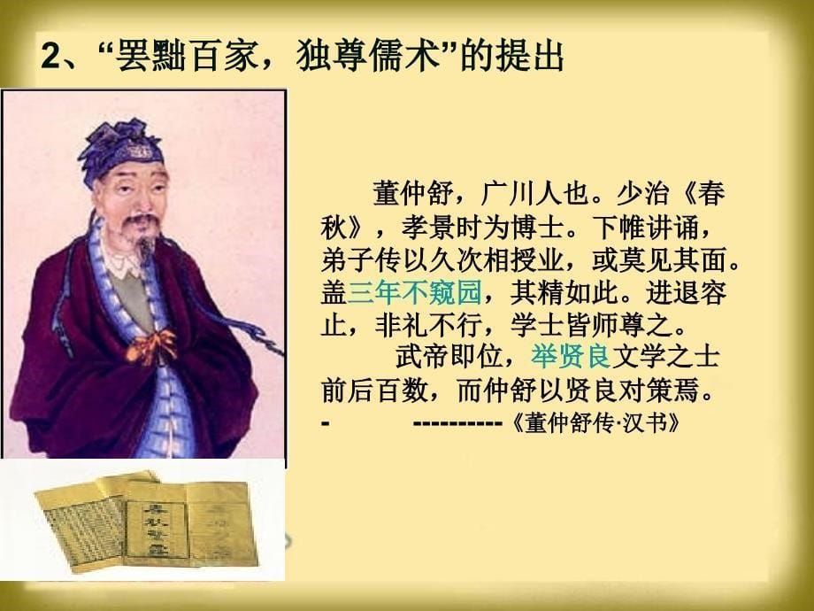 高中历史 1.2第二节走向大一统的秦汉政治129 人民必修1.ppt_第5页