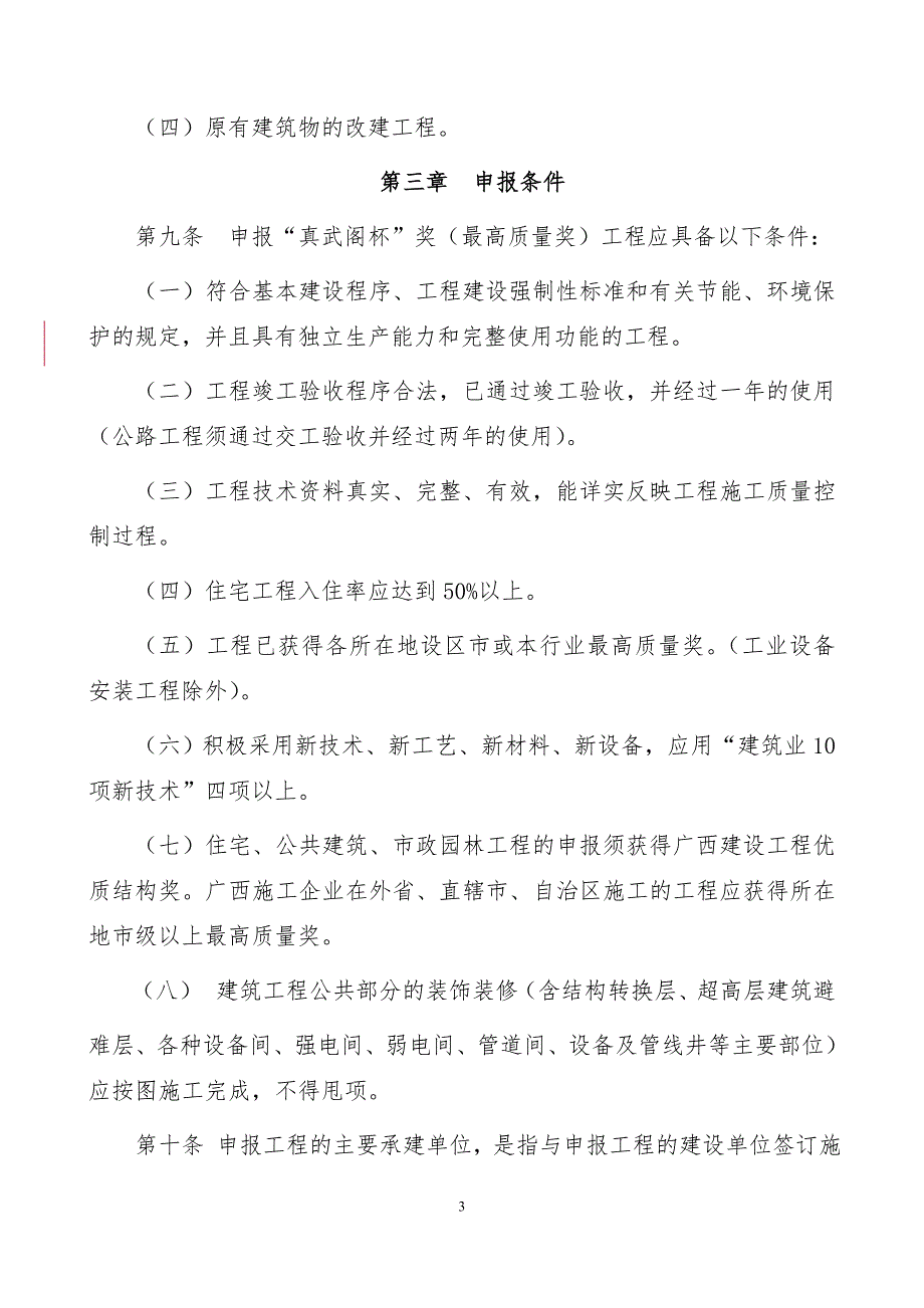 广西建设工程“真武阁杯”奖(最高质量奖)评选办法2019版_第3页