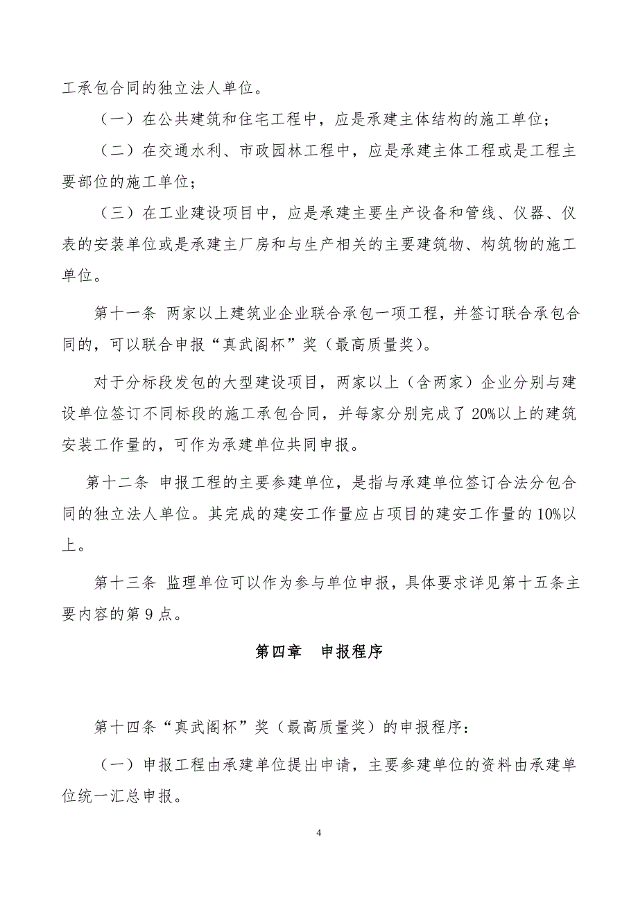 广西建设工程“真武阁杯”奖(最高质量奖)评选办法2019版_第4页