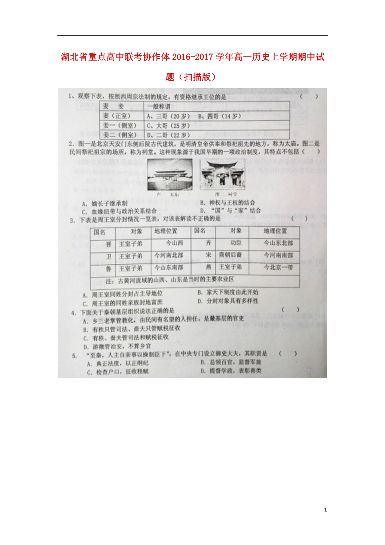 湖北重点高中联考协作体高一历史期中 1.doc_第1页