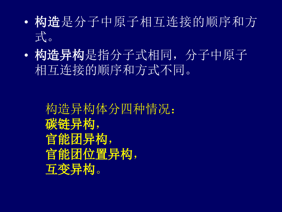 3有机化合物的构造、构型和构象_第4页