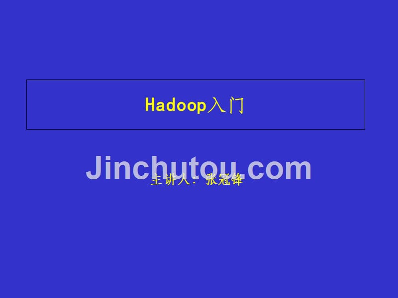 Hadoop 总体概述ppt课件_第1页