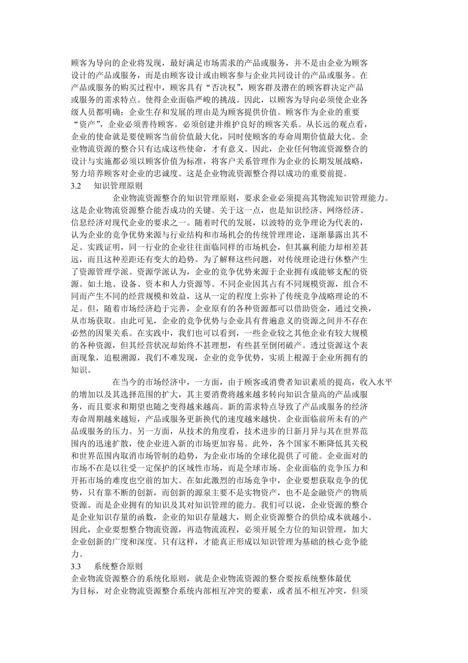 （战略管理）企业战略加强企业物流资源整合再造企业物流流程_第3页