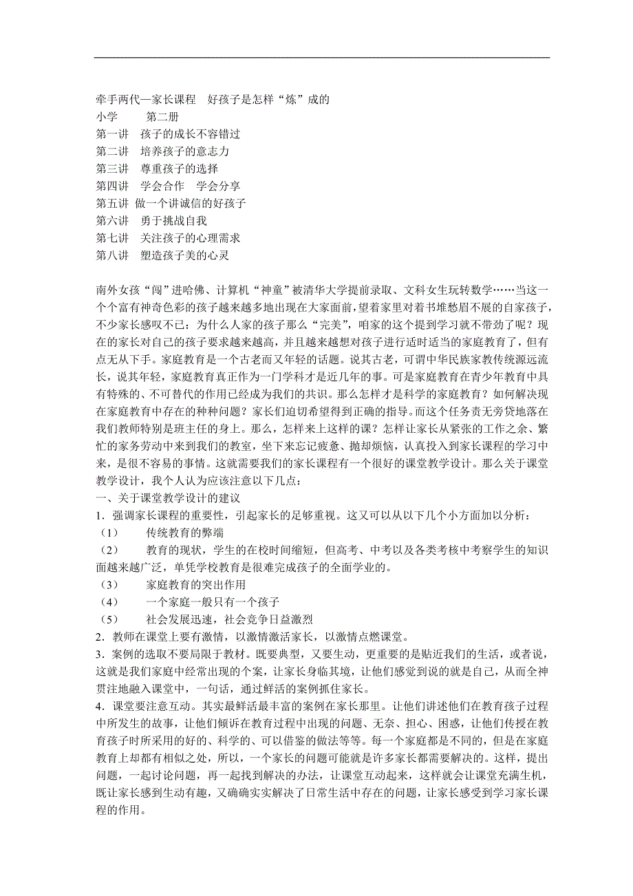 （冶金行业）小学牵手两代家长课程第二册教案好孩子是怎样炼成的_第1页