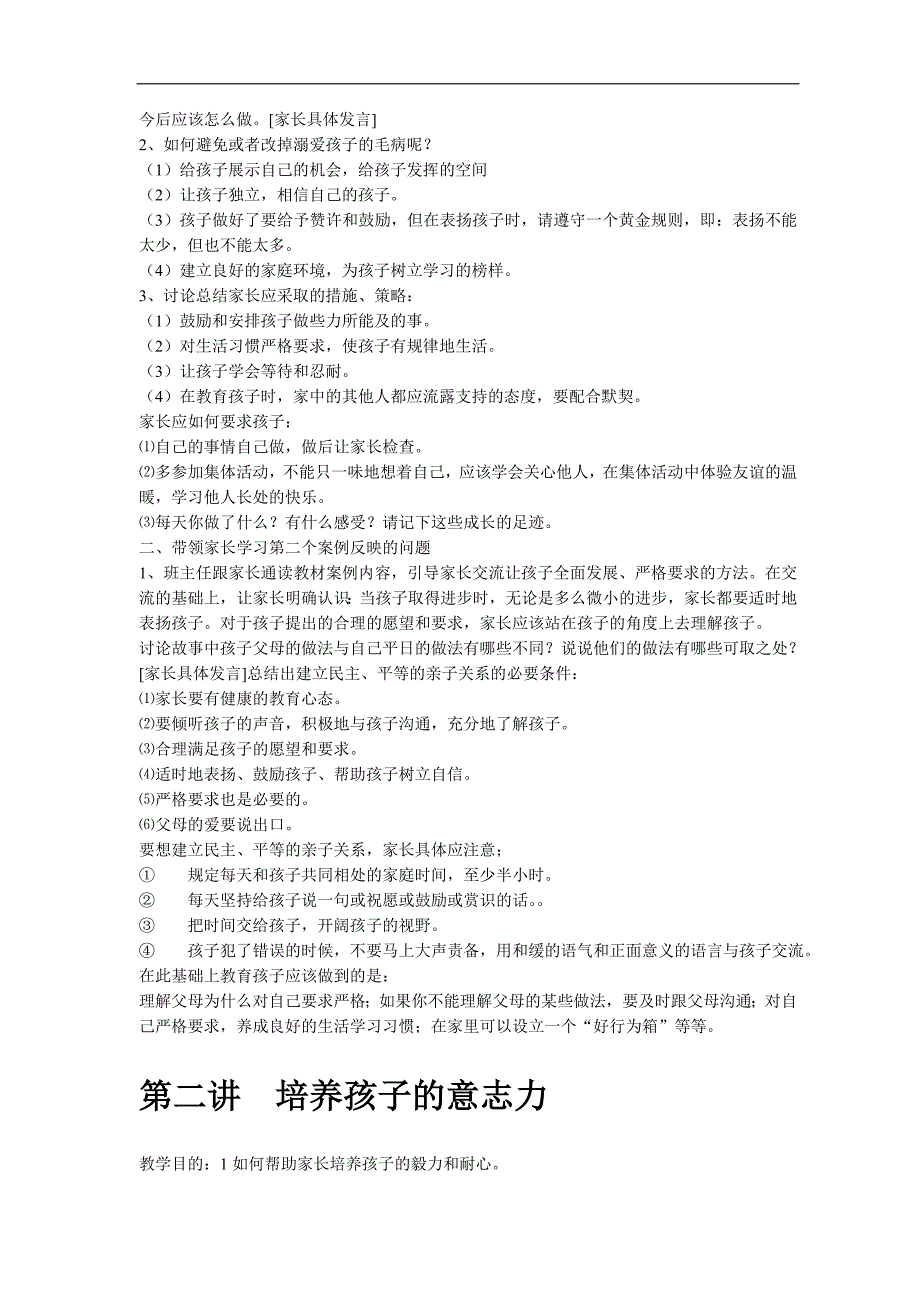 （冶金行业）小学牵手两代家长课程第二册教案好孩子是怎样炼成的_第3页