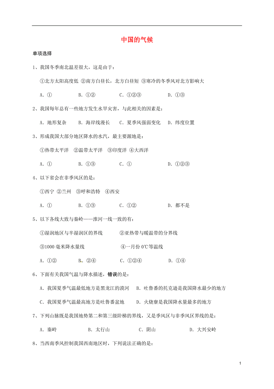 河北清河挥公实验中学高考地理一轮复习中国的气候练习题 1.doc_第1页