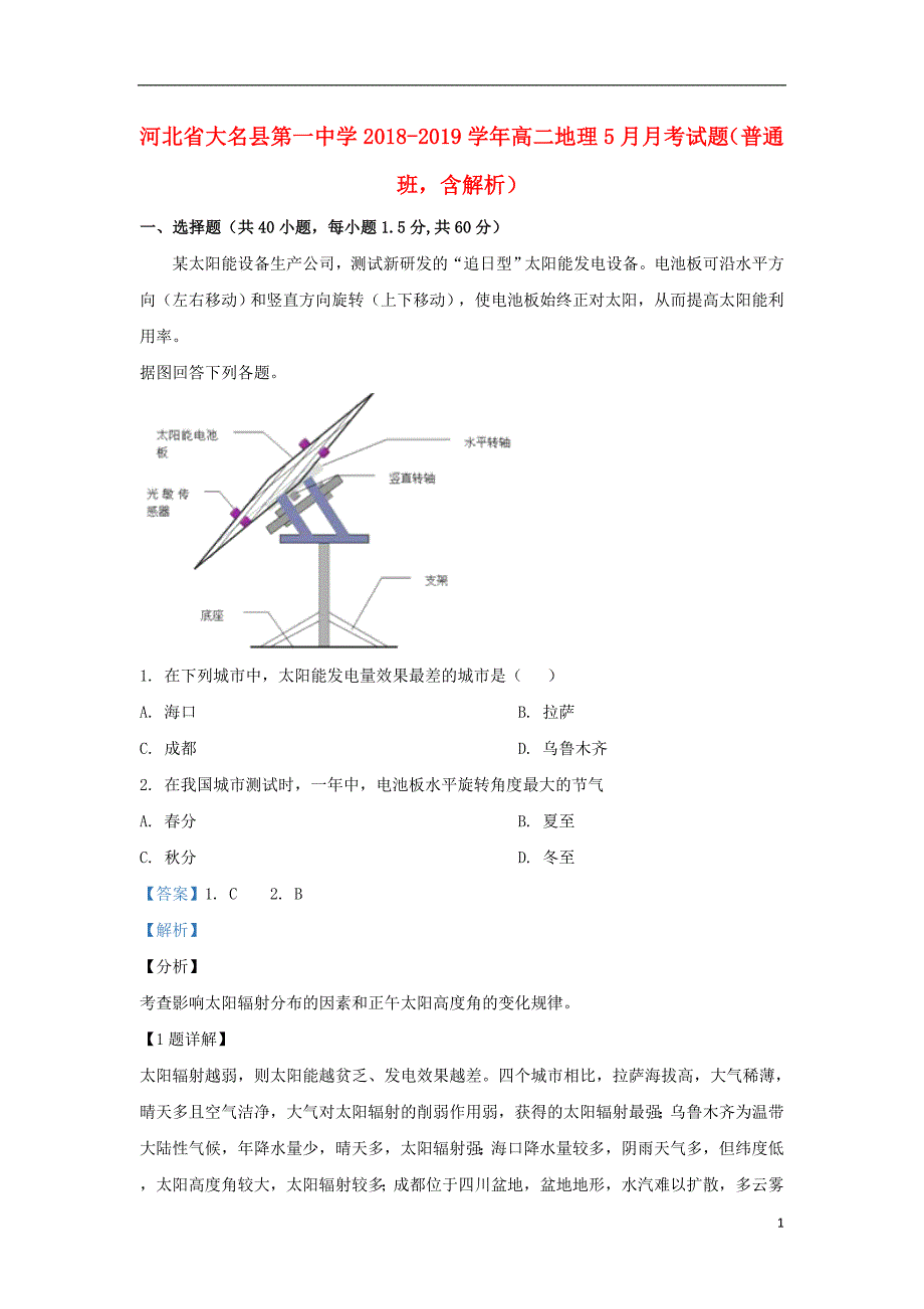 河北省大名县第一中学2018_2019学年高二地理5月月考试题（普通班含解析） (1).doc_第1页