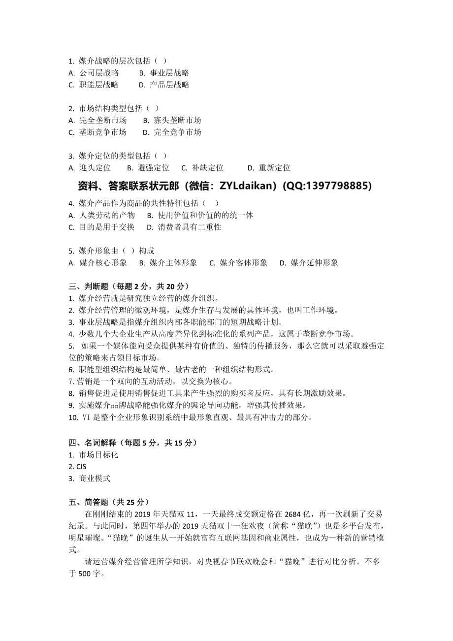 中国传媒大学现代远程教育《媒介经营管理》课程考试试题_第2页