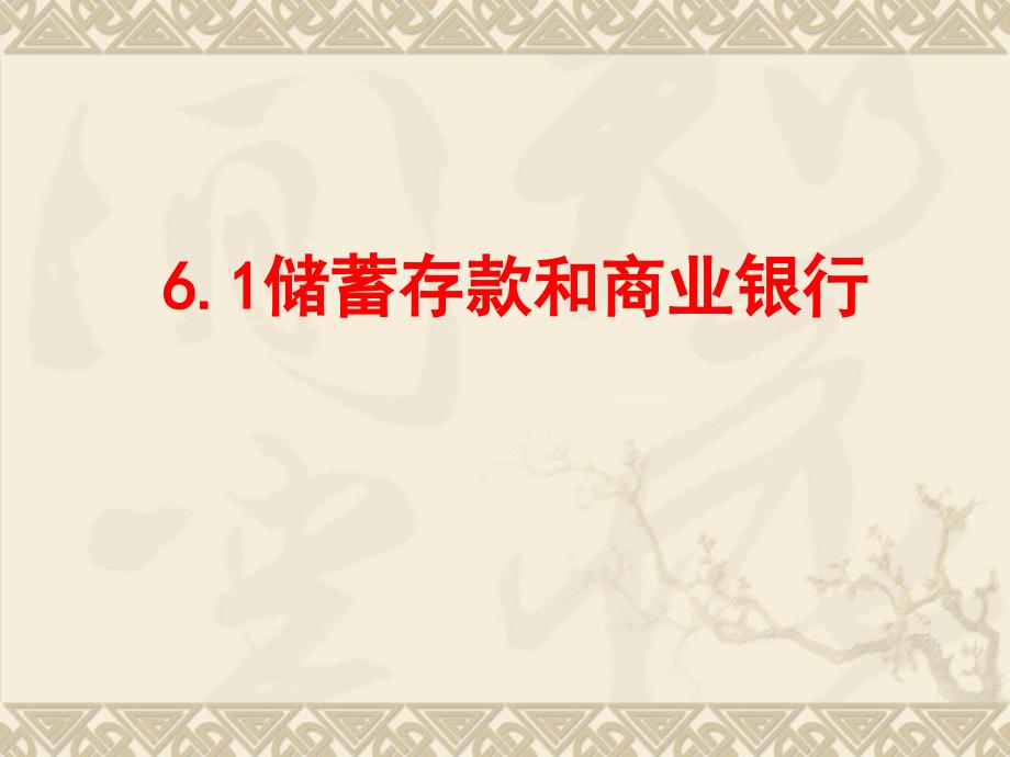 高中政治：2.6.1储蓄存款和商业银行必修1.ppt_第1页