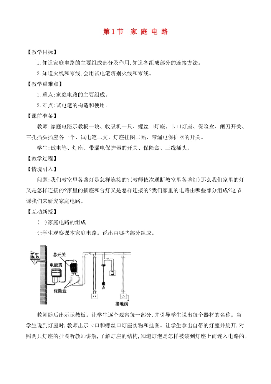 九年级物理全册第十九章第1节家庭电路教案新版新人教_第1页