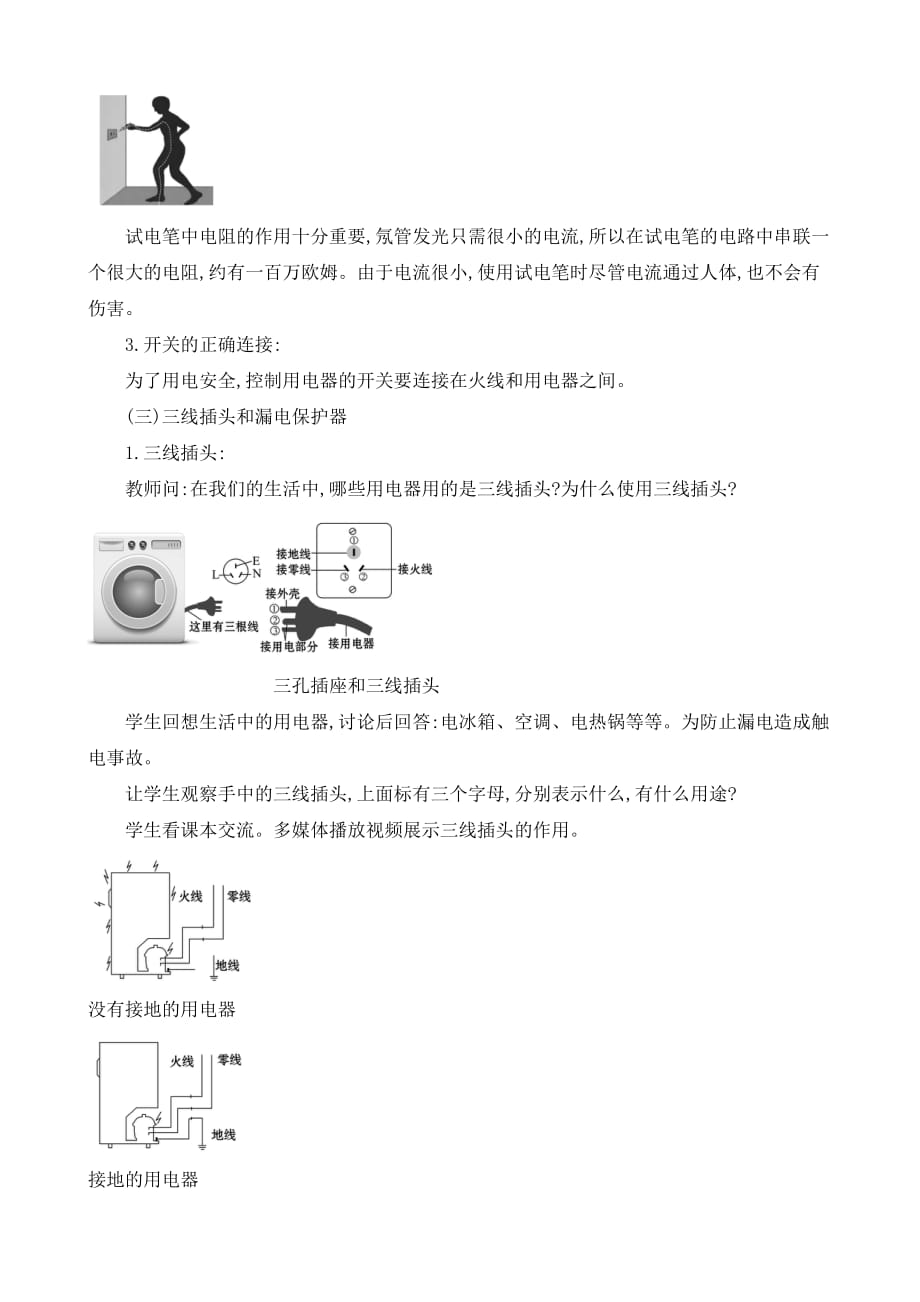 九年级物理全册第十九章第1节家庭电路教案新版新人教_第3页