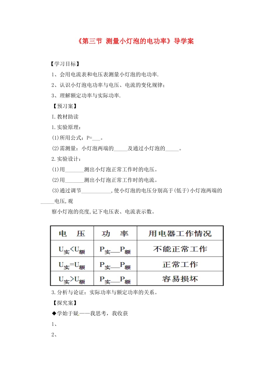 2020学年九年级物理全册 第18章 第3节 测量小灯泡的电功率导学案（无答案）（新版）新人教版_第1页