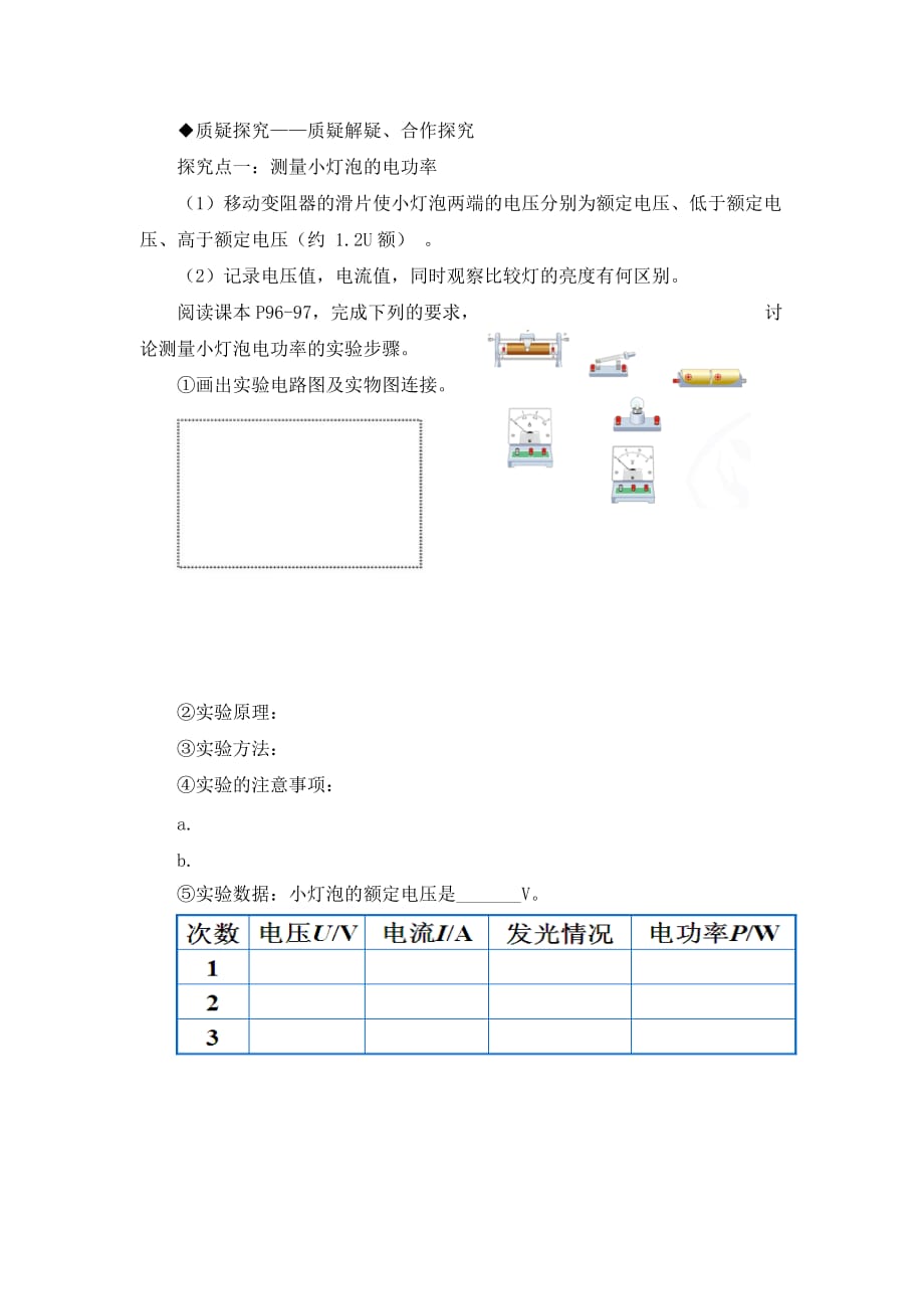 2020学年九年级物理全册 第18章 第3节 测量小灯泡的电功率导学案（无答案）（新版）新人教版_第2页